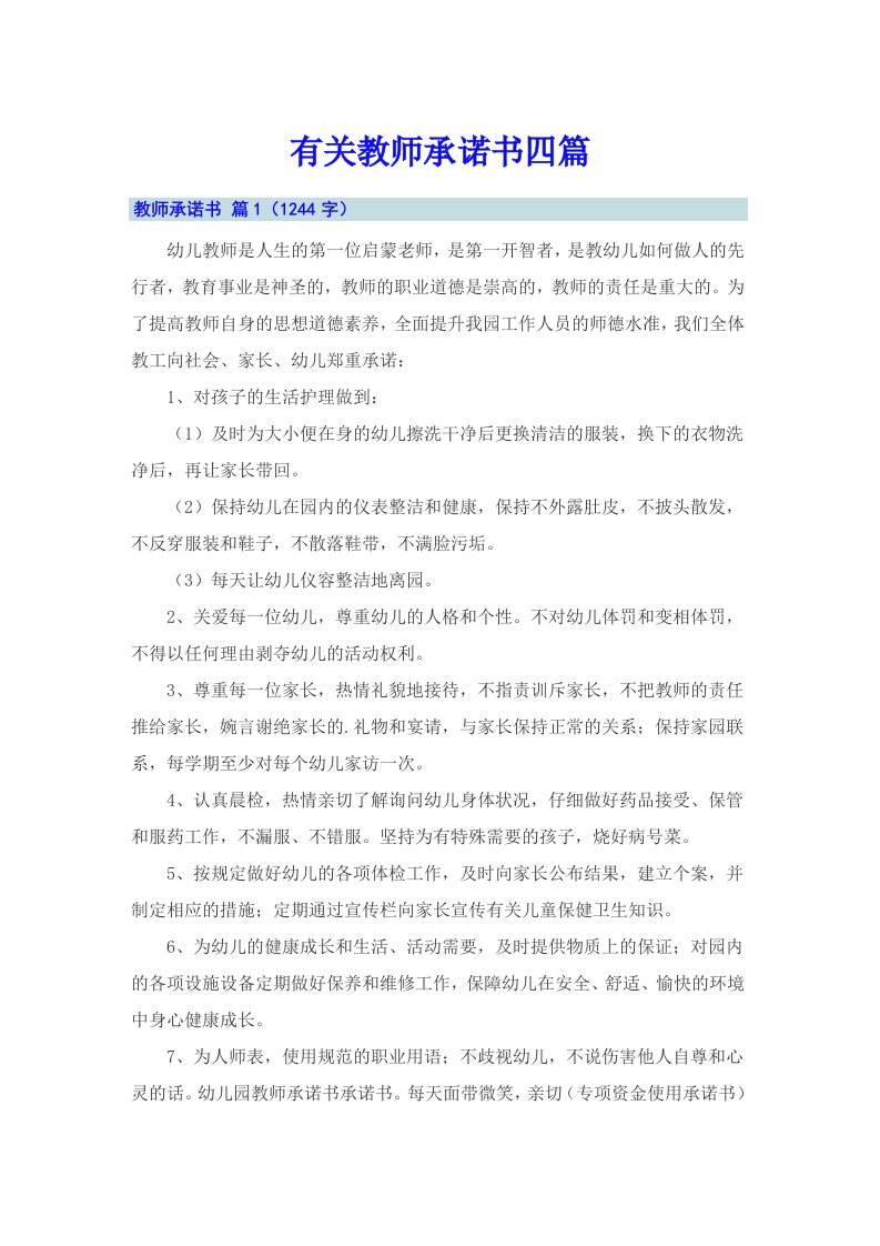 有关教师承诺书四篇