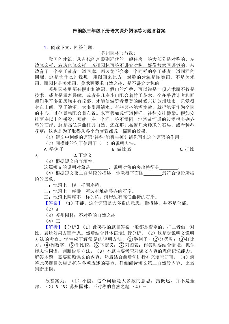 部编版三年级下册语文课外阅读练习题含答案