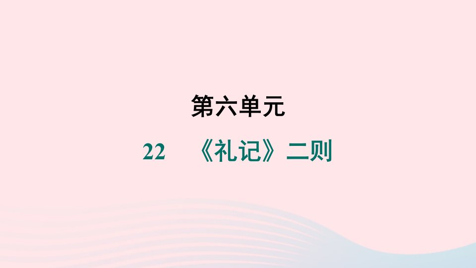 山西专版2024春八年级语文下册第六单元22礼记二则作业课件新人教版