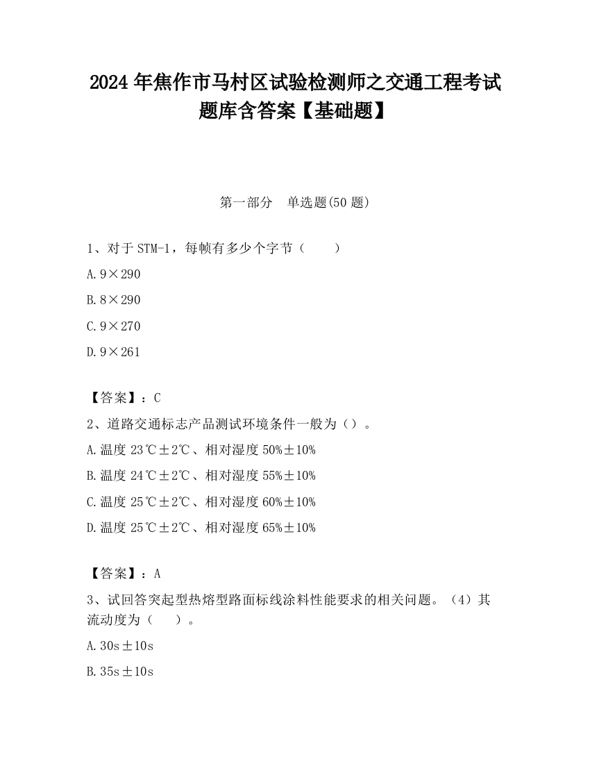 2024年焦作市马村区试验检测师之交通工程考试题库含答案【基础题】