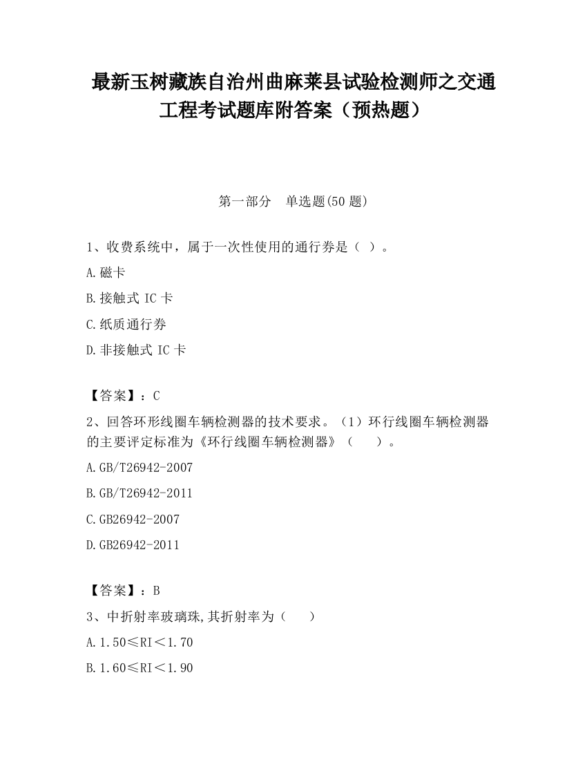 最新玉树藏族自治州曲麻莱县试验检测师之交通工程考试题库附答案（预热题）