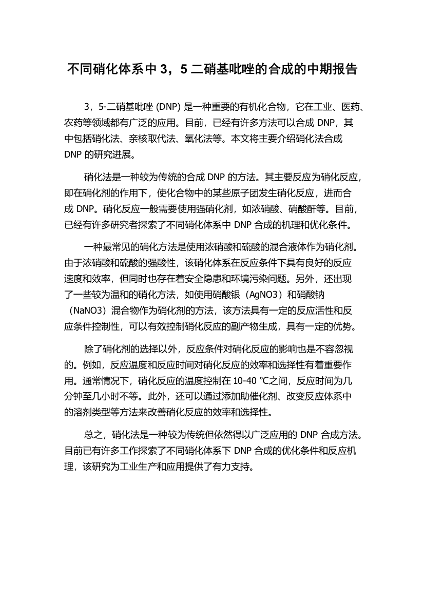 不同硝化体系中3，5二硝基吡唑的合成的中期报告