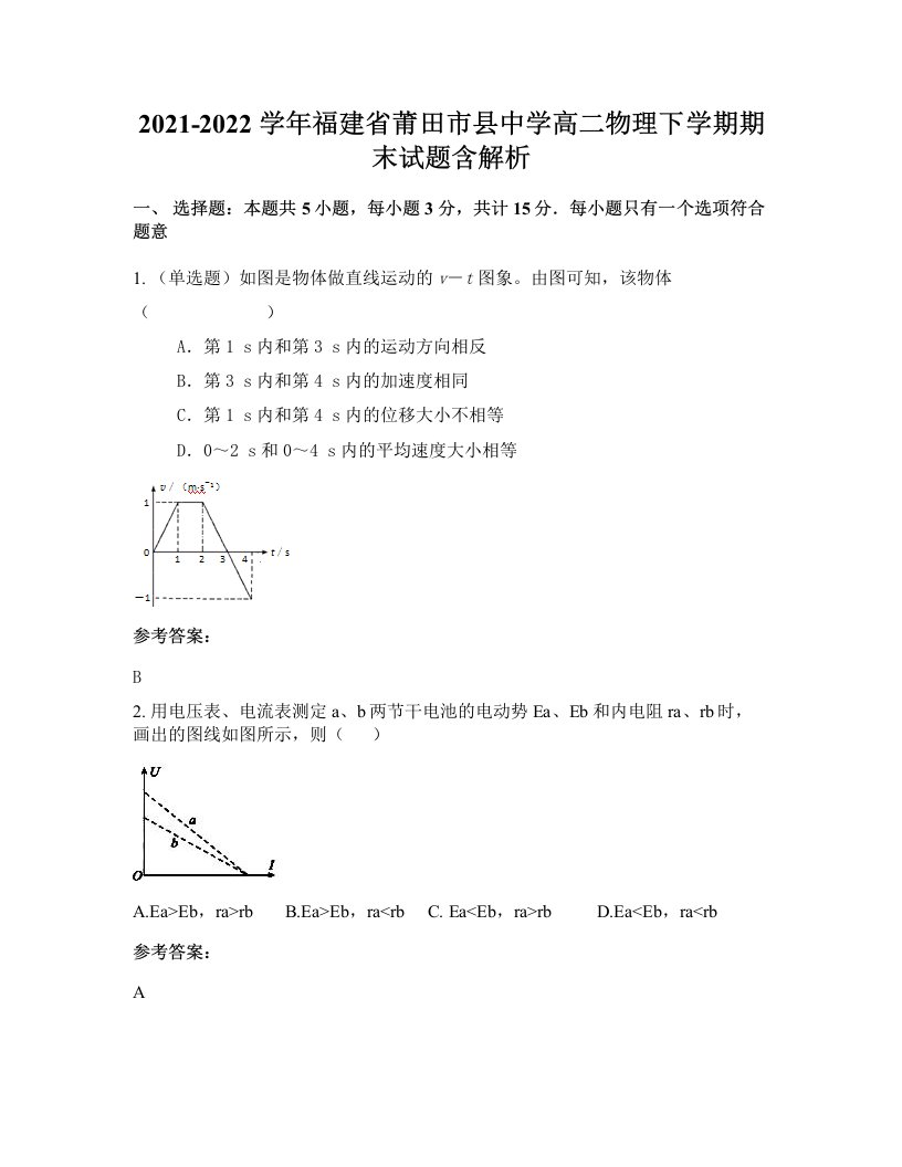 2021-2022学年福建省莆田市县中学高二物理下学期期末试题含解析