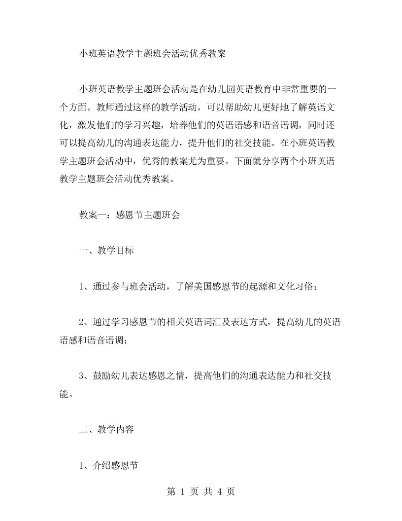 小班英语教学主题班会活动教案二篇