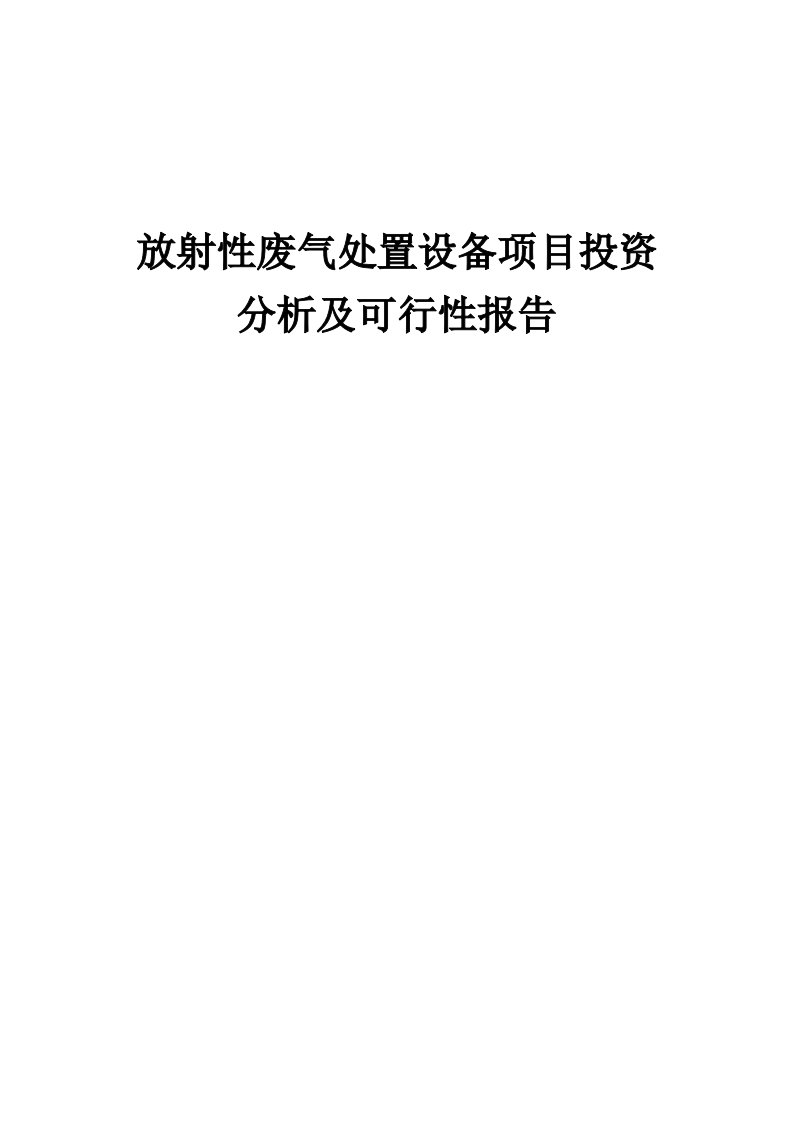 2024年放射性废气处置设备项目投资分析及可行性报告