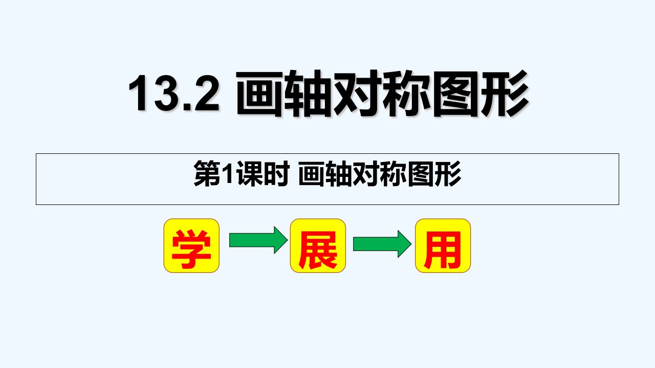 信息技术应用　探索轴对称的性质