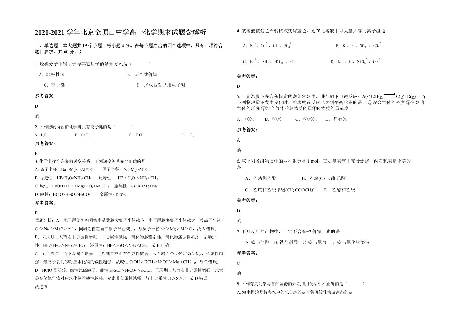 2020-2021学年北京金顶山中学高一化学期末试题含解析