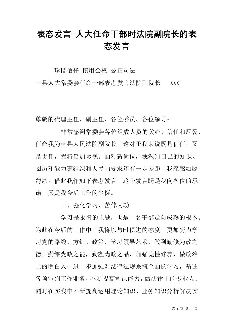 表态发言-人大任命干部时法院副院长的表态发言