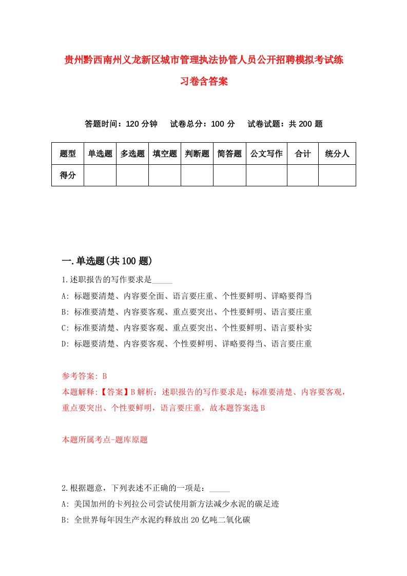 贵州黔西南州义龙新区城市管理执法协管人员公开招聘模拟考试练习卷含答案第8期