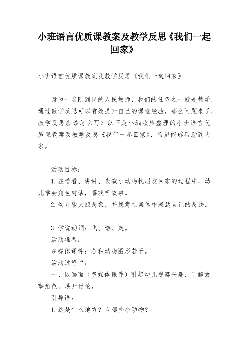 小班语言优质课教案及教学反思《我们一起回家》