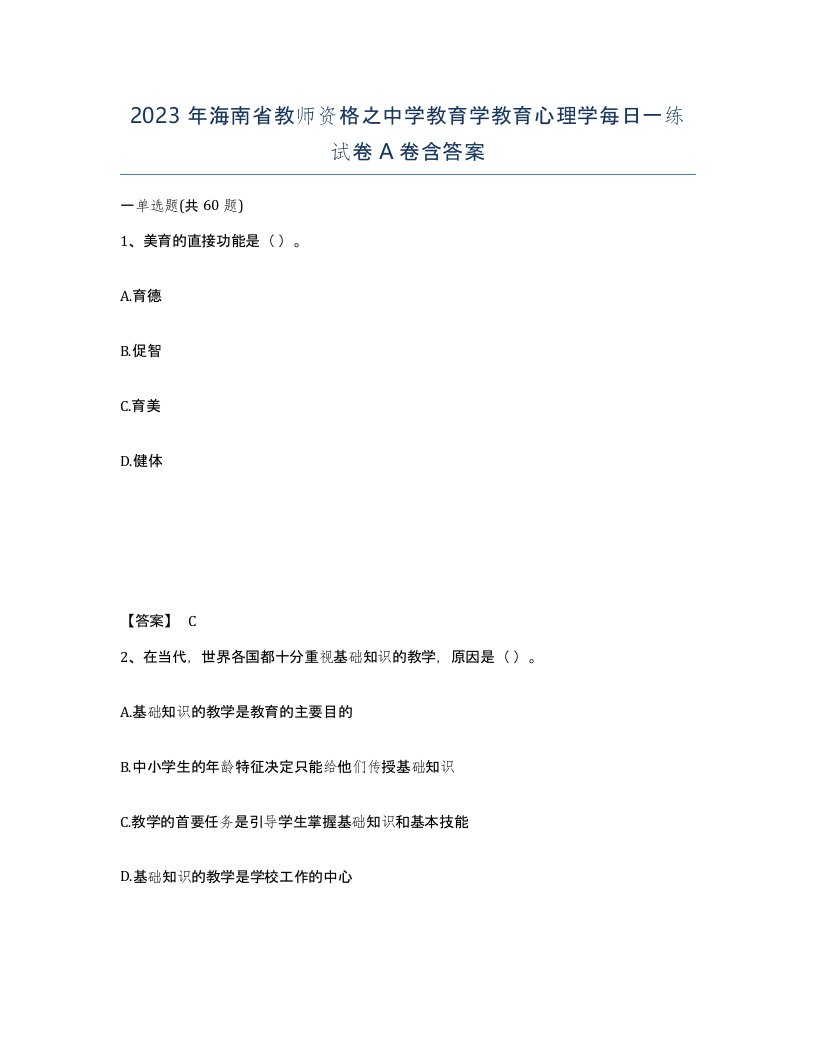 2023年海南省教师资格之中学教育学教育心理学每日一练试卷A卷含答案