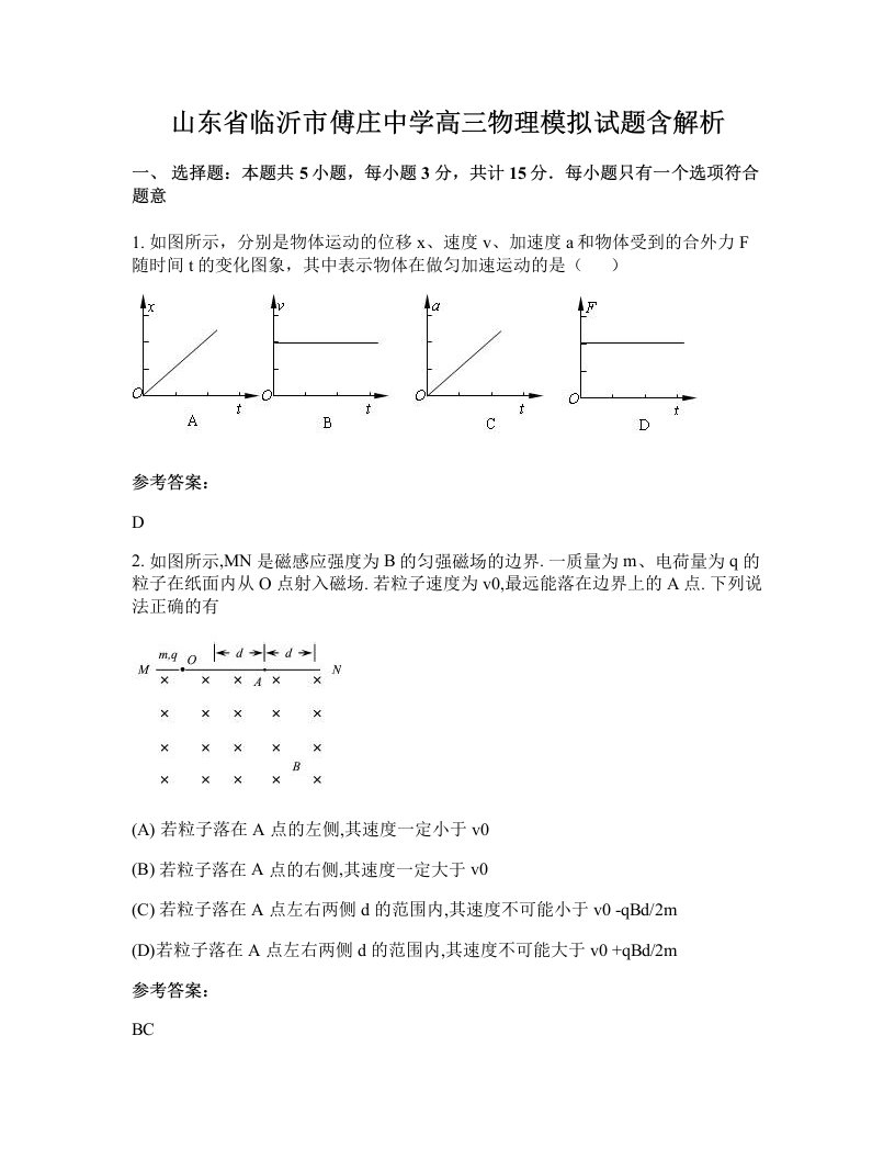 山东省临沂市傅庄中学高三物理模拟试题含解析