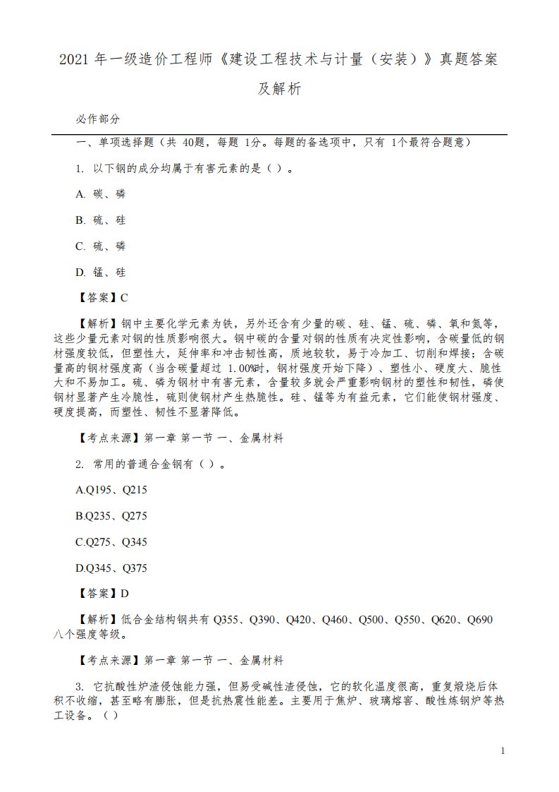 一级造价师《建设工程技术与计量(安装)》真题及答案解析2021