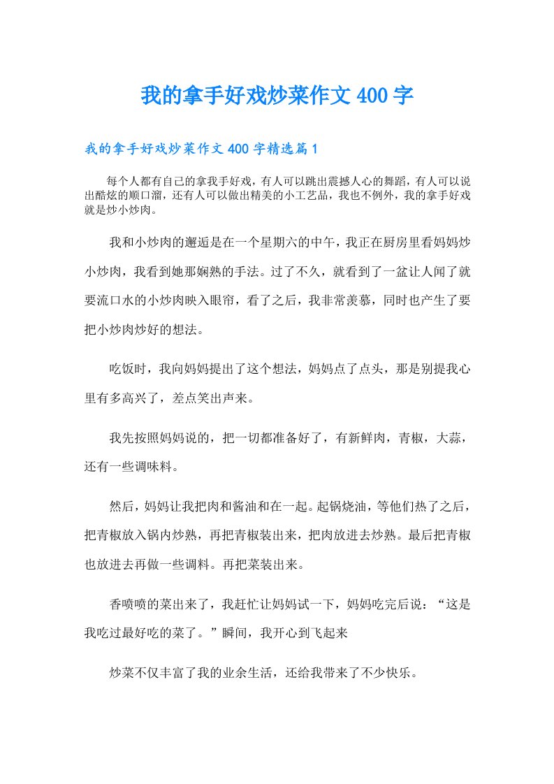 我的拿手好戏炒菜作文400字