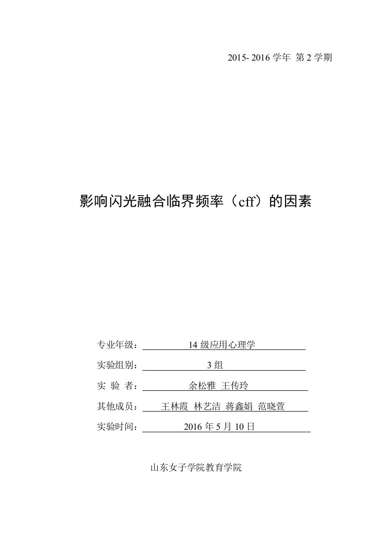 影响闪光融合临界频率(cff)的因素实验报告