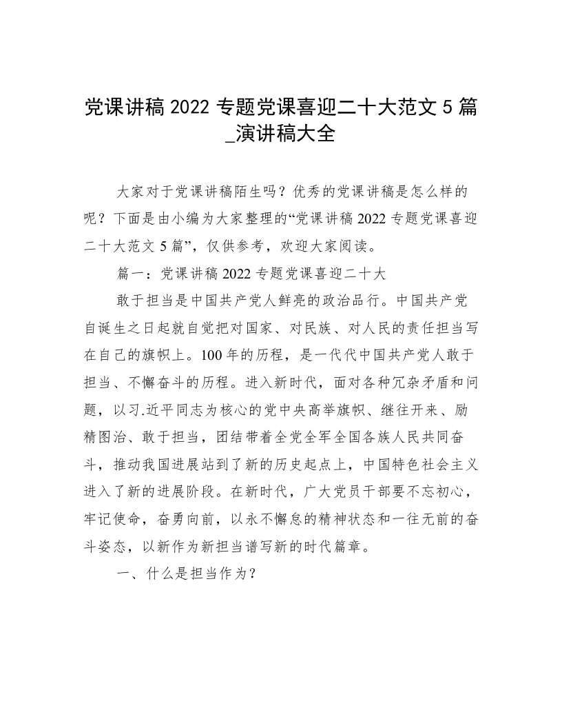 党课讲稿2022专题党课喜迎二十大范文5篇