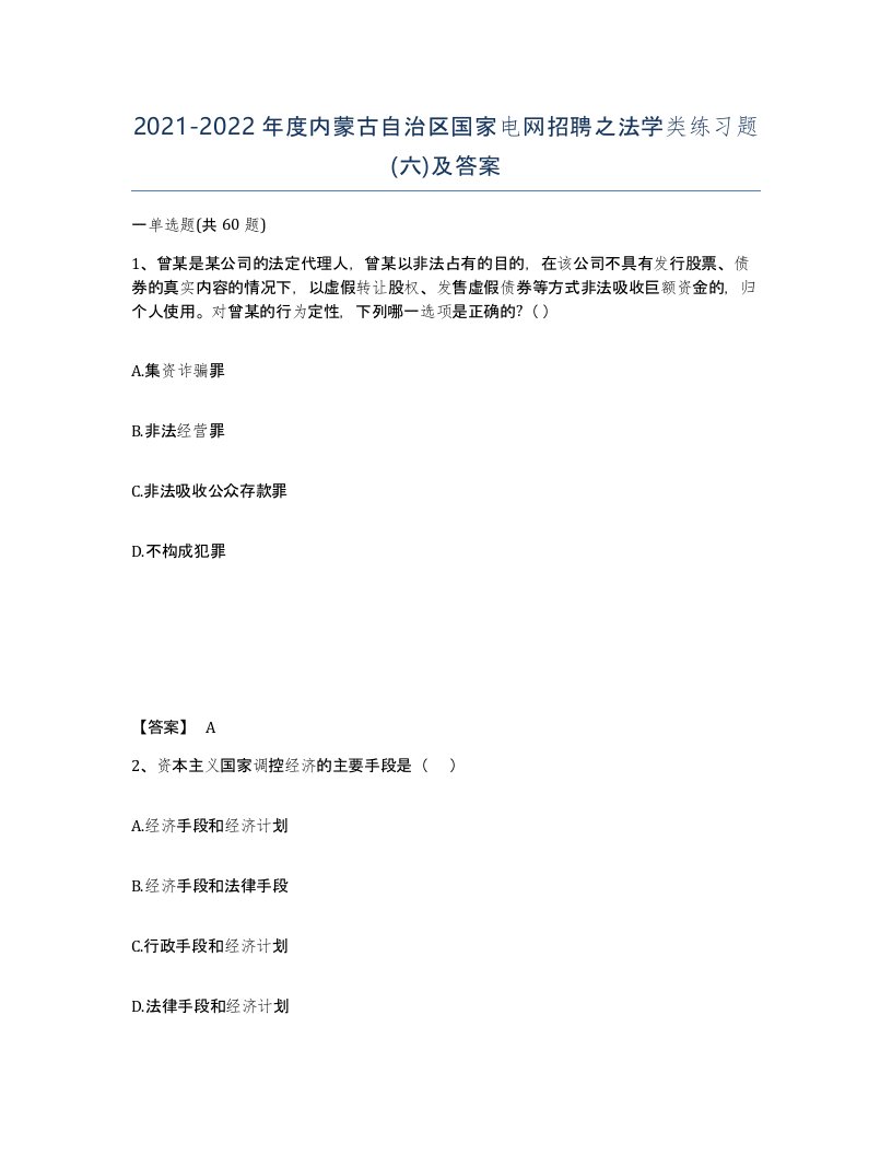 2021-2022年度内蒙古自治区国家电网招聘之法学类练习题六及答案