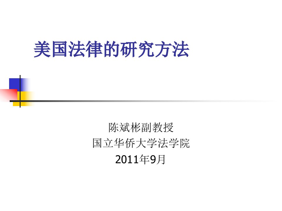美国法律研究方法-课件(PPT讲稿)