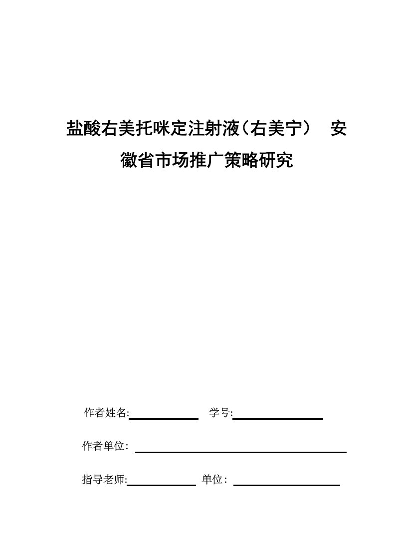 盐酸右美托咪定注射液安徽省市场推广策略研究