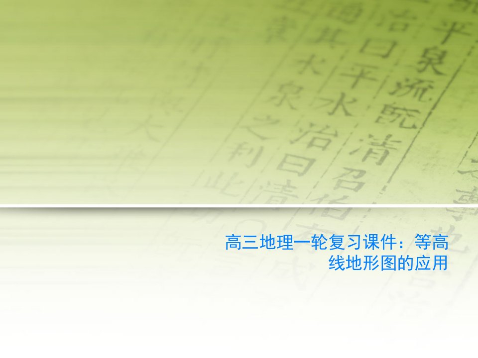 高三地理一轮复习课件：等高线地形图的应用