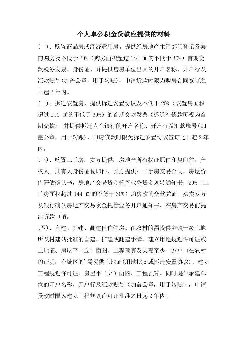 个人卓公积金贷款应提供的材料