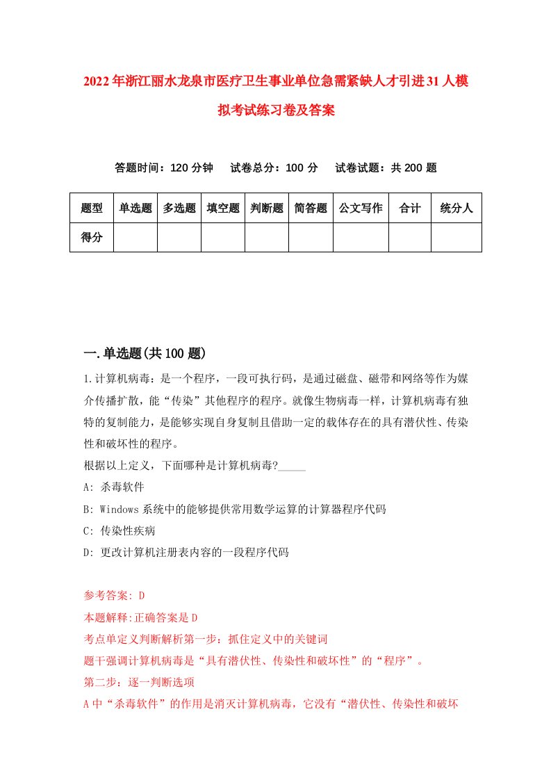 2022年浙江丽水龙泉市医疗卫生事业单位急需紧缺人才引进31人模拟考试练习卷及答案第8版