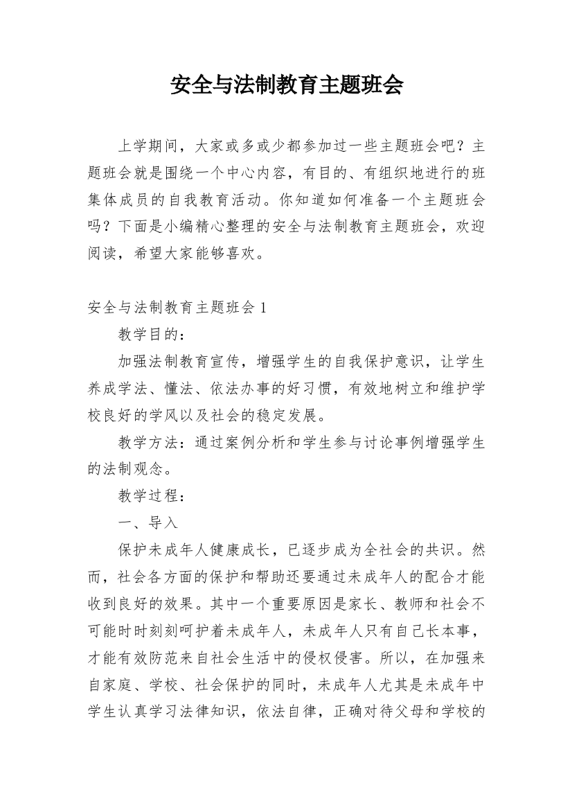 安全与法制教育主题班会