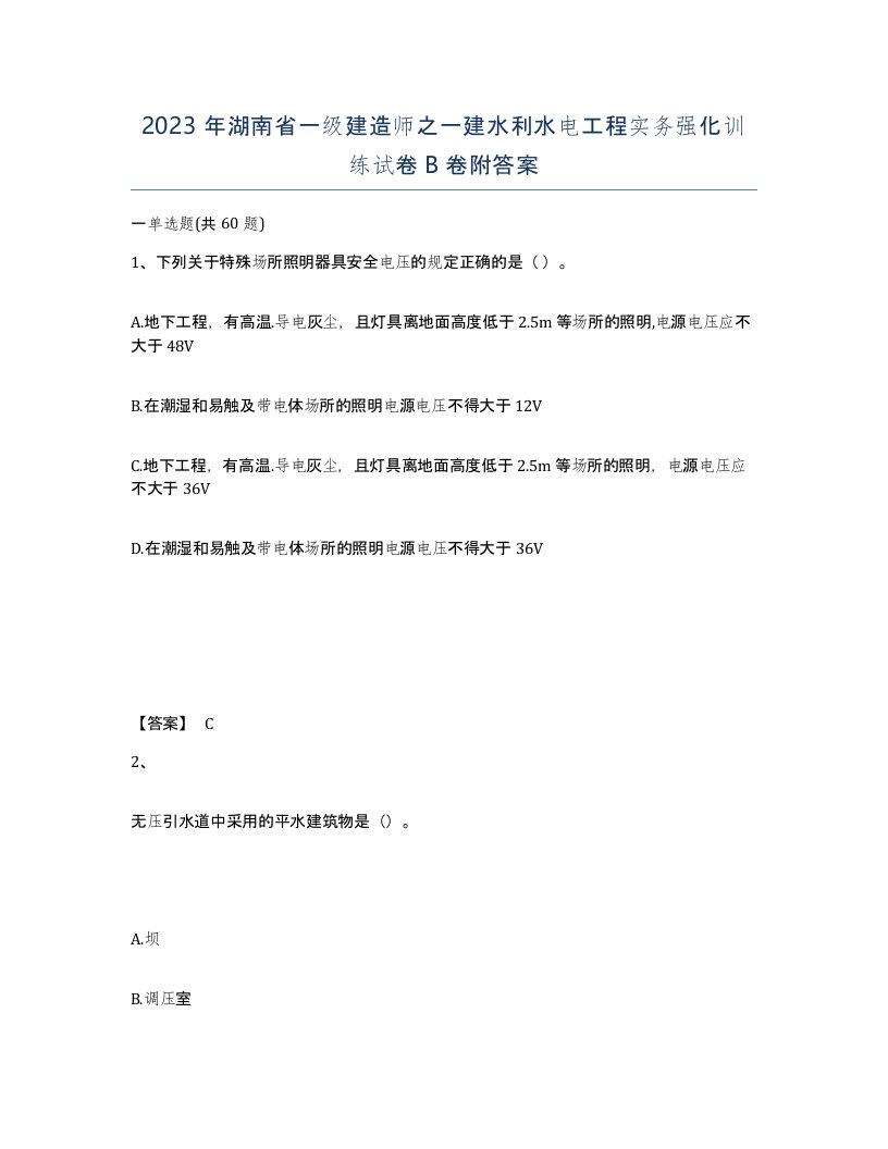 2023年湖南省一级建造师之一建水利水电工程实务强化训练试卷B卷附答案