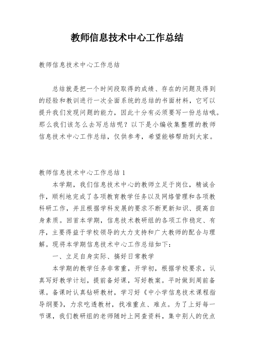 教师信息技术中心工作总结_1