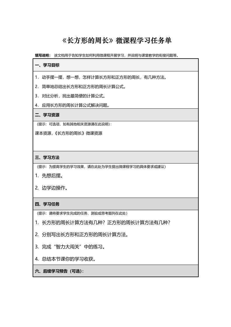 《长方形的周长》微课程学习任务单