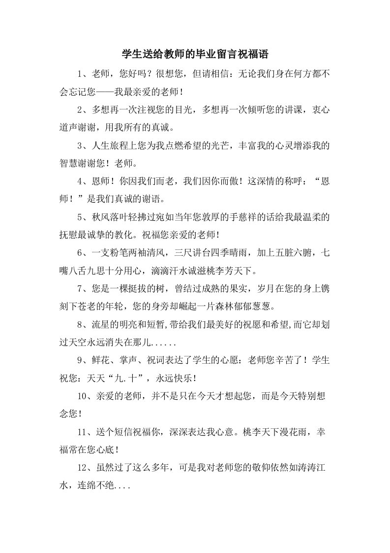 学生送给教师的毕业留言祝福语