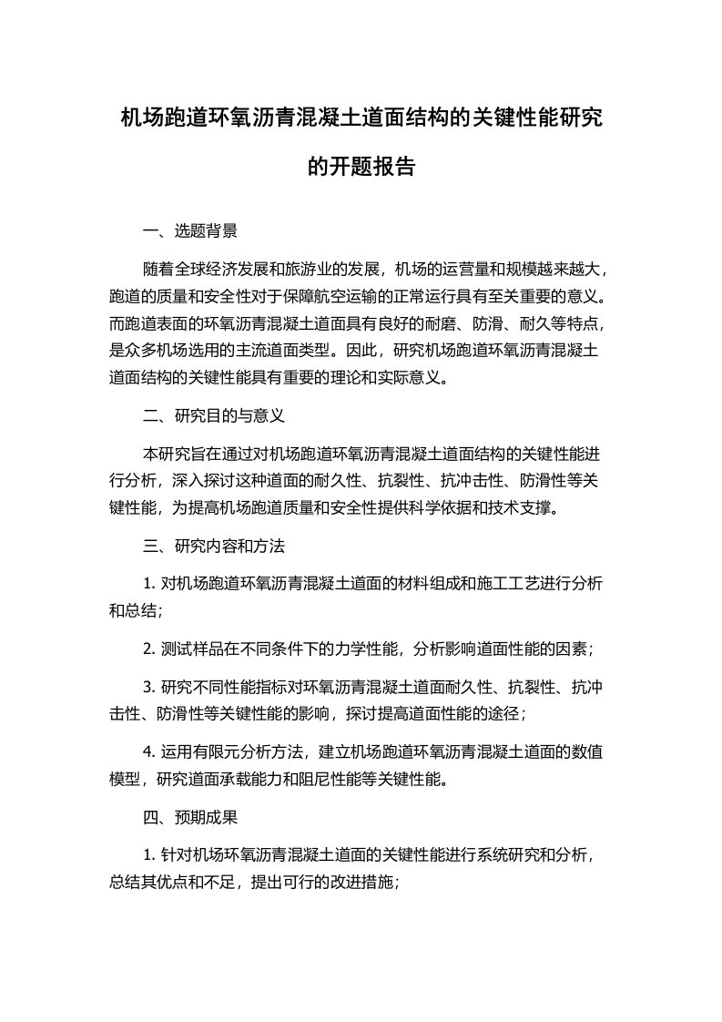 机场跑道环氧沥青混凝土道面结构的关键性能研究的开题报告