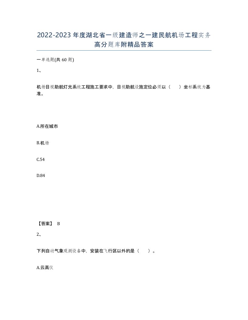 2022-2023年度湖北省一级建造师之一建民航机场工程实务高分题库附答案