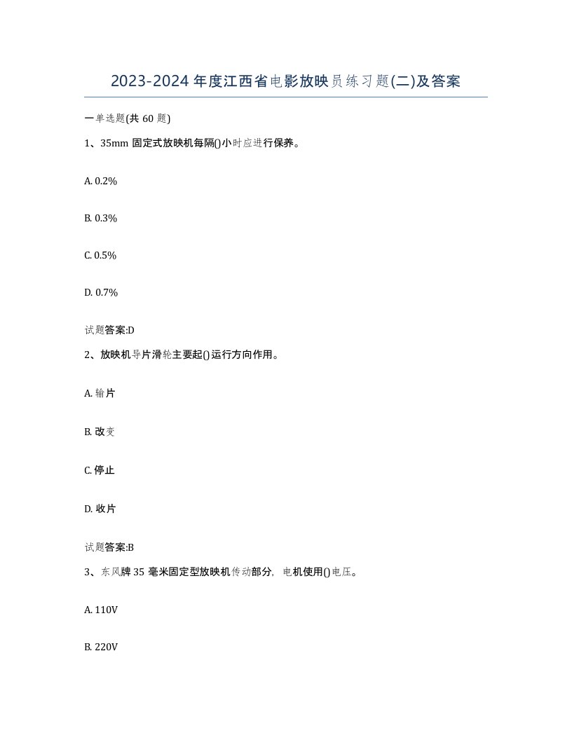 2023-2024年度江西省电影放映员练习题二及答案