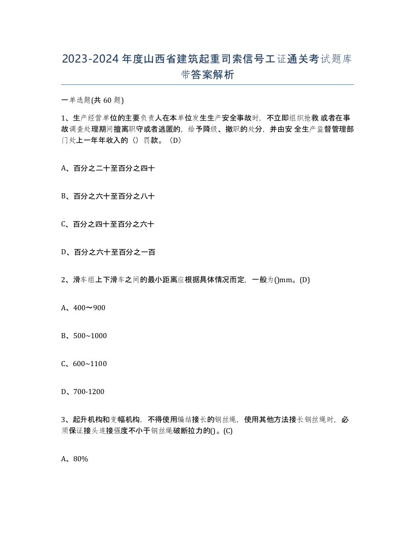 2023-2024年度山西省建筑起重司索信号工证通关考试题库带答案解析