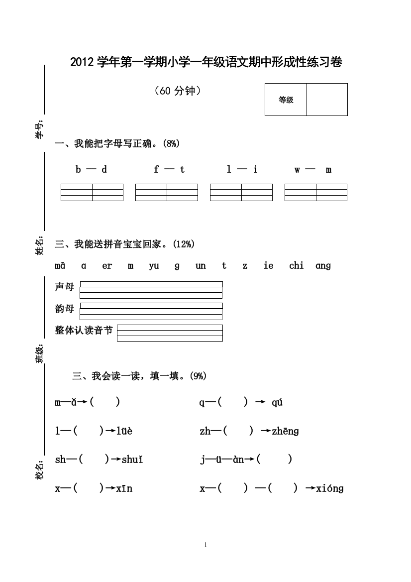 2012学年第一学期一年级语文期中形成性评价