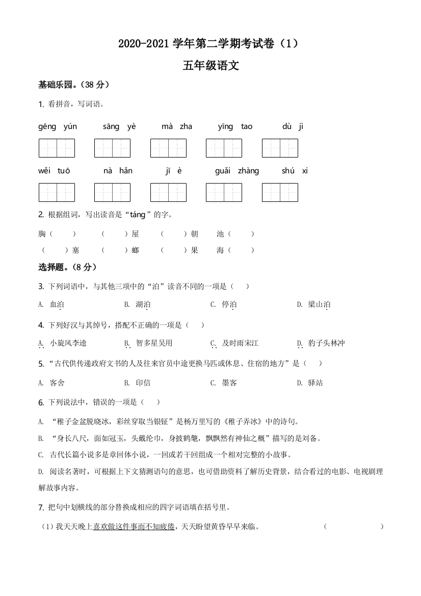 2020-2021学年河北省邯郸市大名县北峰乡卓越学校部编版五年级下册第一次月考语文试卷(原卷版)