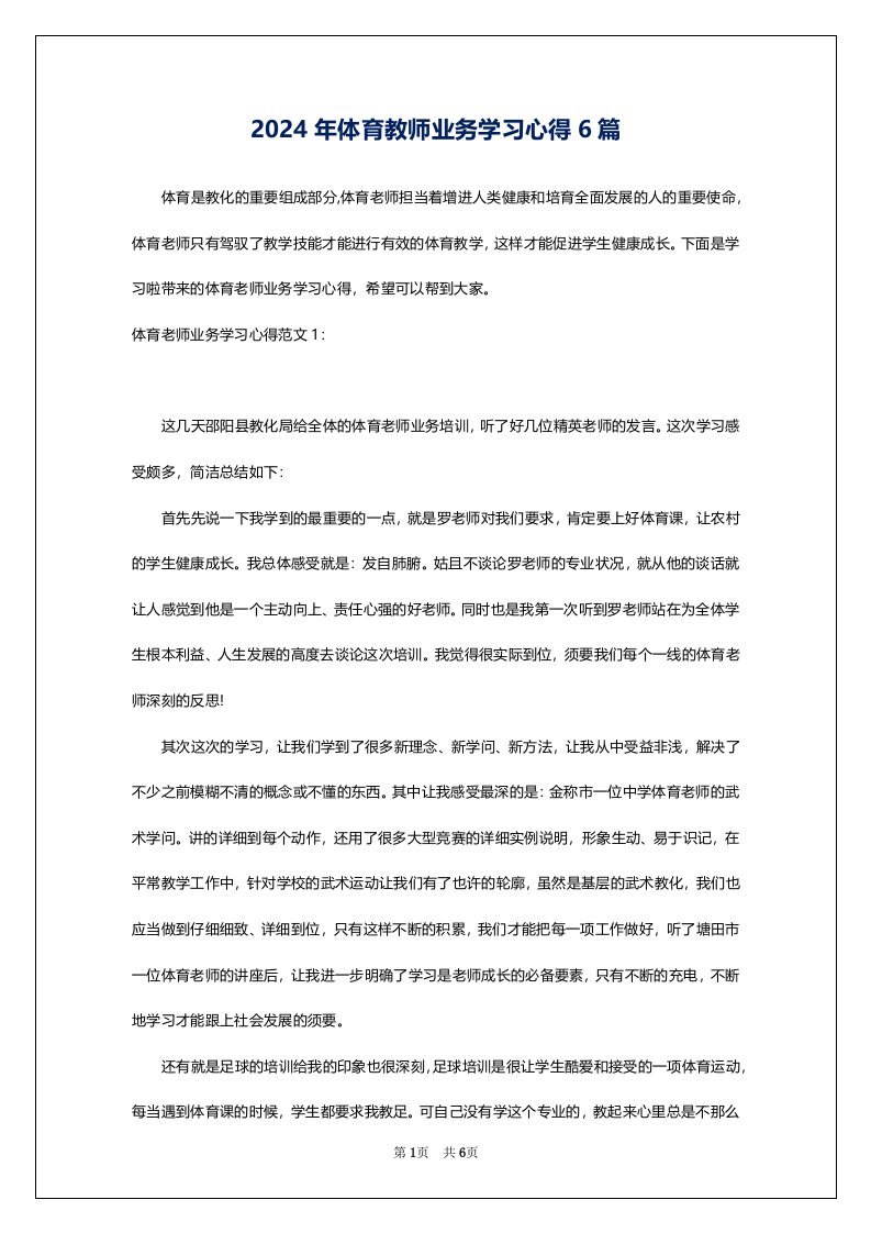 2024年体育教师业务学习心得6篇