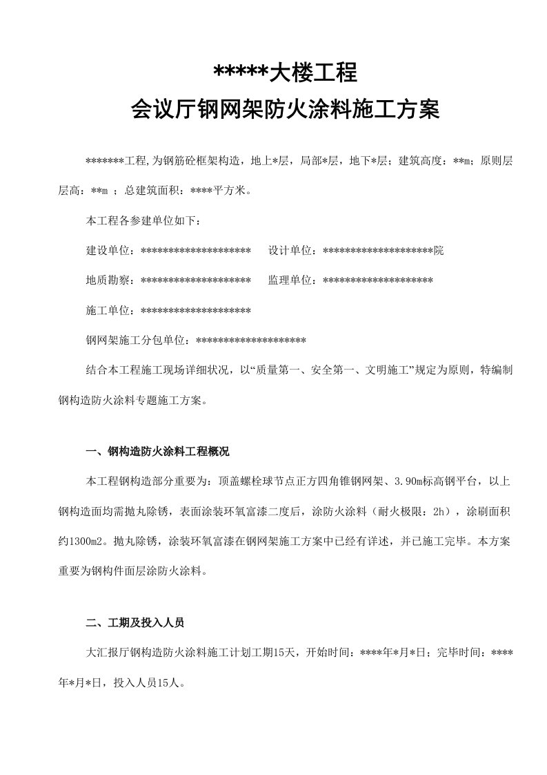 钢网架防火涂料施工方案