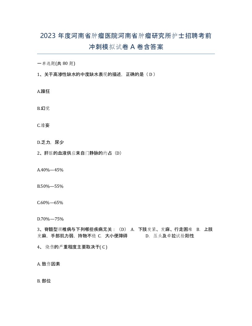 2023年度河南省肿瘤医院河南省肿瘤研究所护士招聘考前冲刺模拟试卷A卷含答案