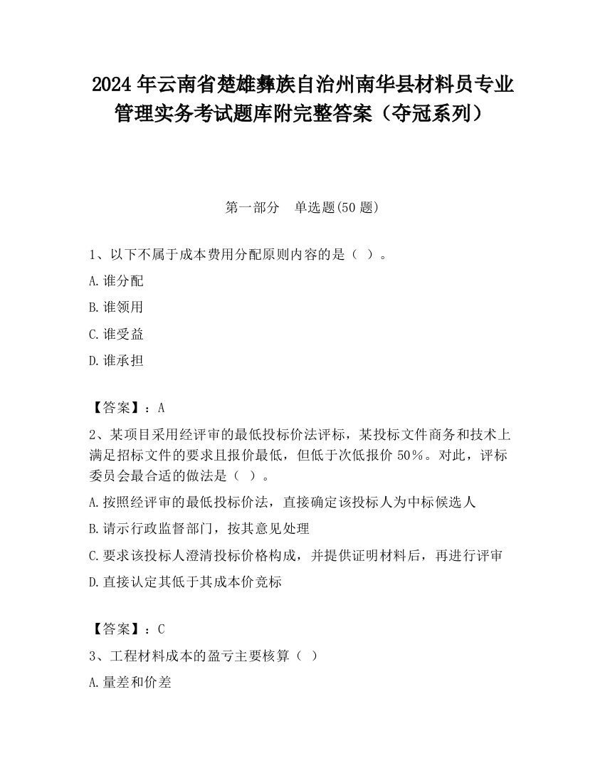 2024年云南省楚雄彝族自治州南华县材料员专业管理实务考试题库附完整答案（夺冠系列）