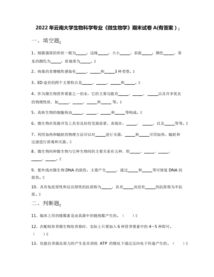 2022年云南大学生物科学专业《微生物学》期末试卷A(有答案)