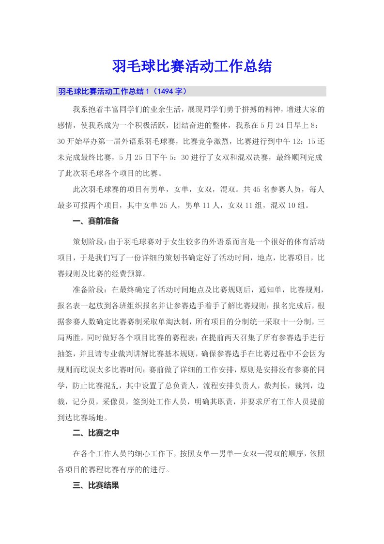 羽毛球比赛活动工作总结