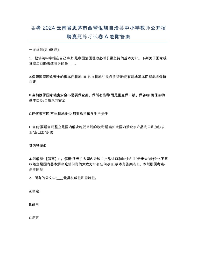 备考2024云南省思茅市西盟佤族自治县中小学教师公开招聘真题练习试卷A卷附答案