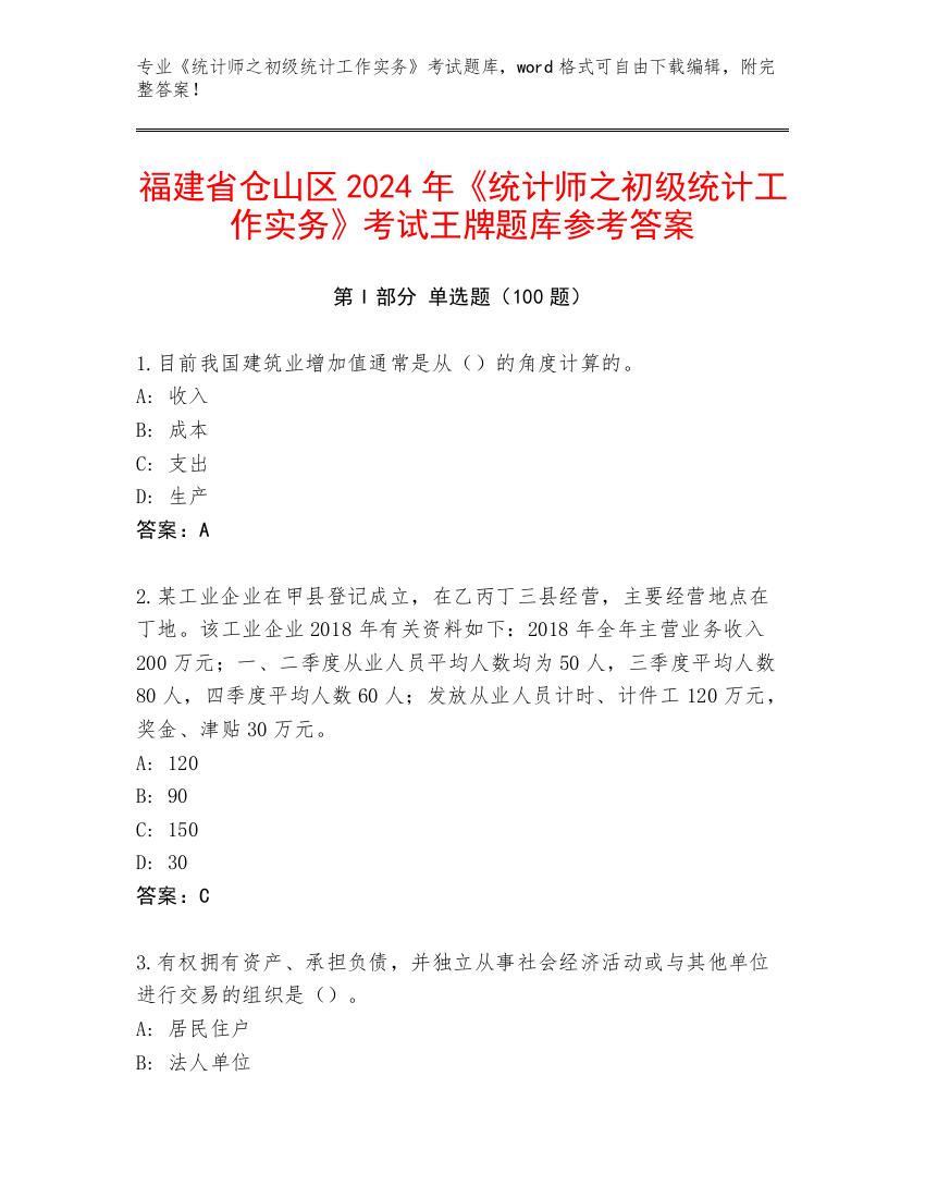 福建省仓山区2024年《统计师之初级统计工作实务》考试王牌题库参考答案