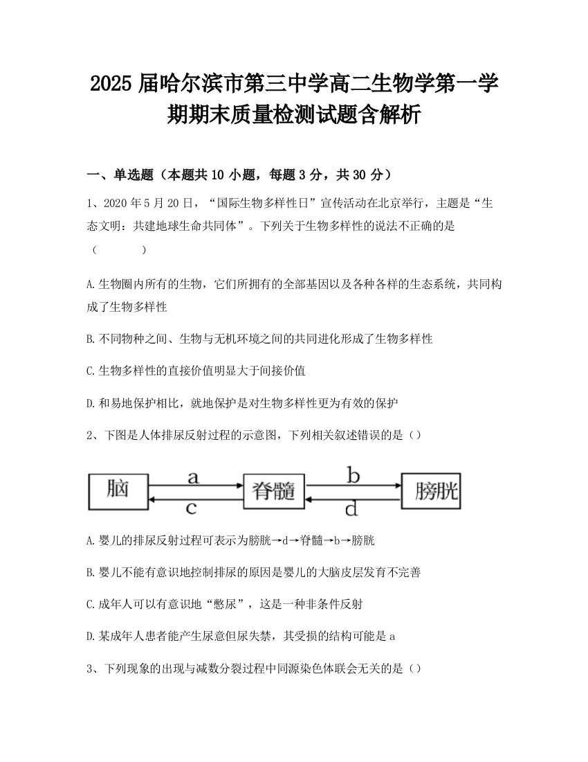 2025届哈尔滨市第三中学高二生物学第一学期期末质量检测试题含解析