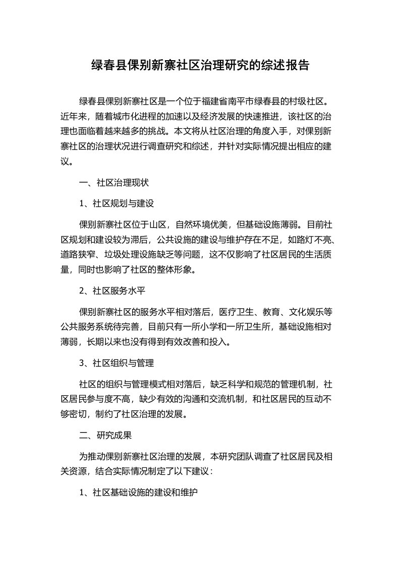 绿春县倮别新寨社区治理研究的综述报告