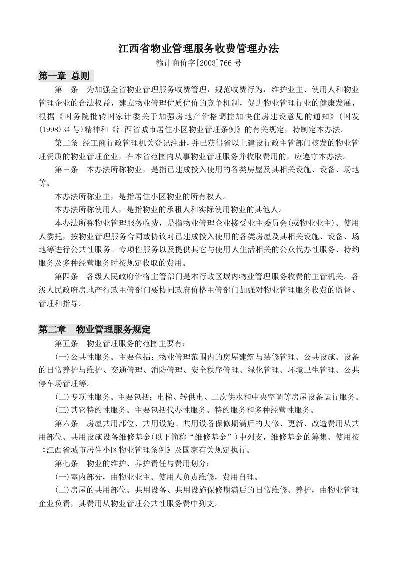 江西省物业管理服务收费管理办法