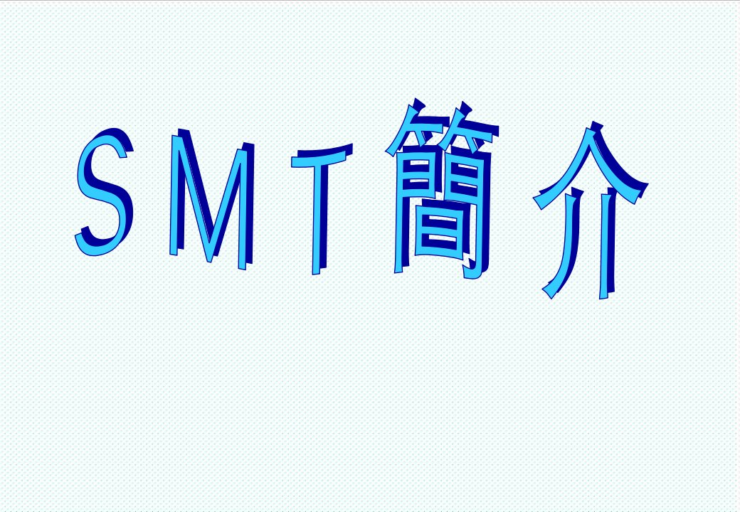 smt表面组装技术-SMT介绍