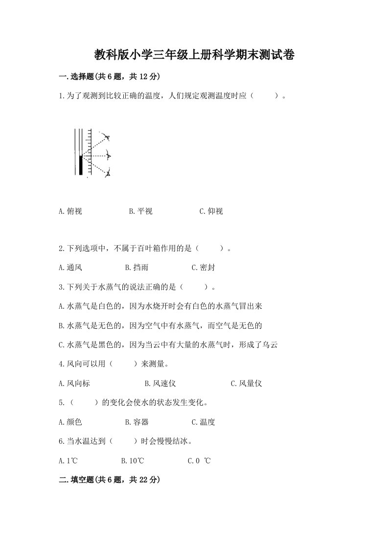 教科版小学三年级上册科学期末测试卷附完整答案（历年真题）